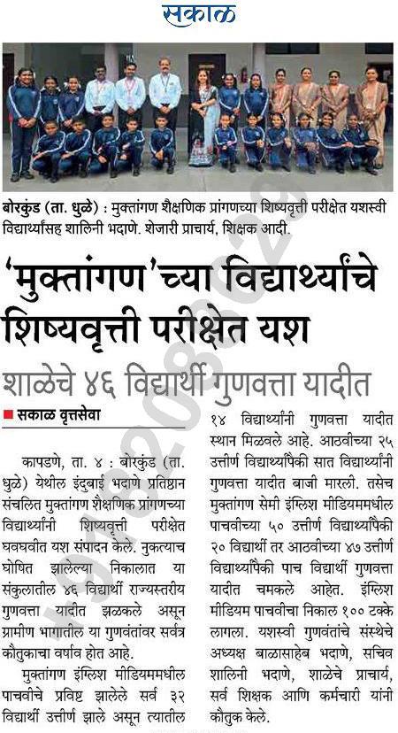 मुक्तांगण शैक्षणिक प्रांगणाचे तब्बल ४६ विध्यार्थी शिष्यवृत्ती परीक्षेच्या गुणवत्ता यादीत